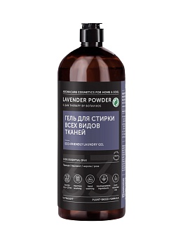 Гель для стирки LAVENDER POWDER цветочно-фруктовый аромат