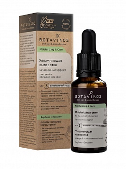 Увлажняющая сыворотка для сухой и обезвоженной кожи Moisturizing & Care