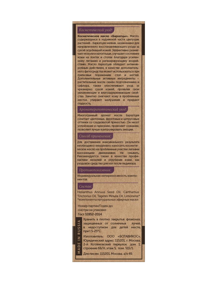 Против мозолей и натоптышей «Бархатцы»