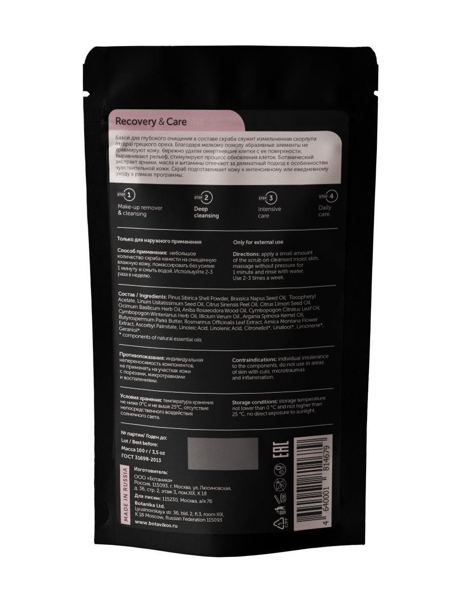 Натуральный скраб-пудра из скорлупы грецкого ореха Recovery & Care