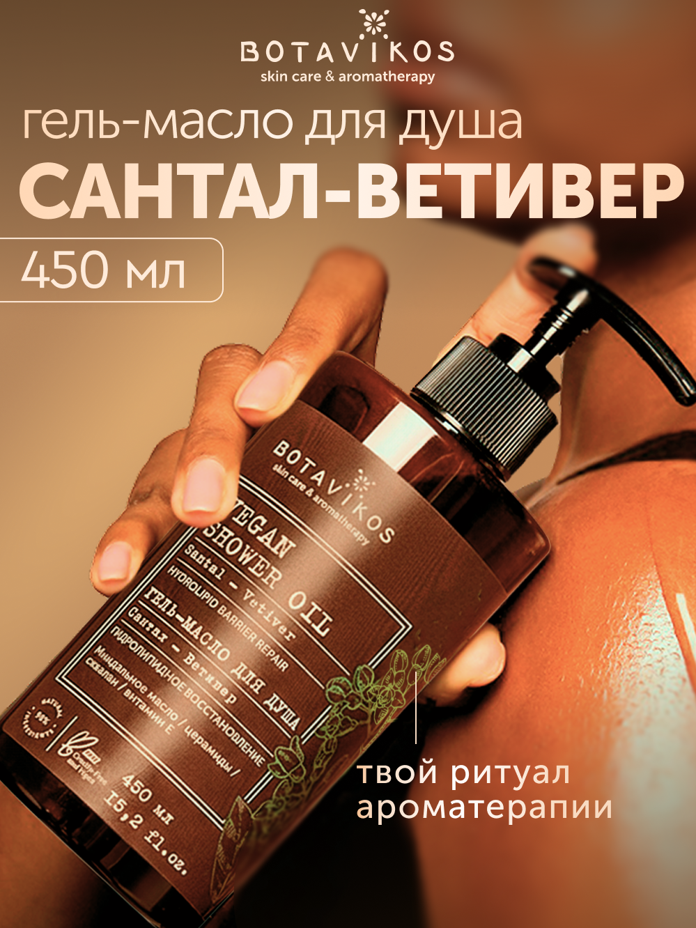 Гель-масло для душа Сантал-Ветивер Botavikos гидролипидное восстановление