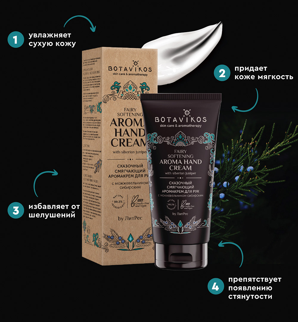 Смягчающий аромакрем для рук можжевельником сибирским