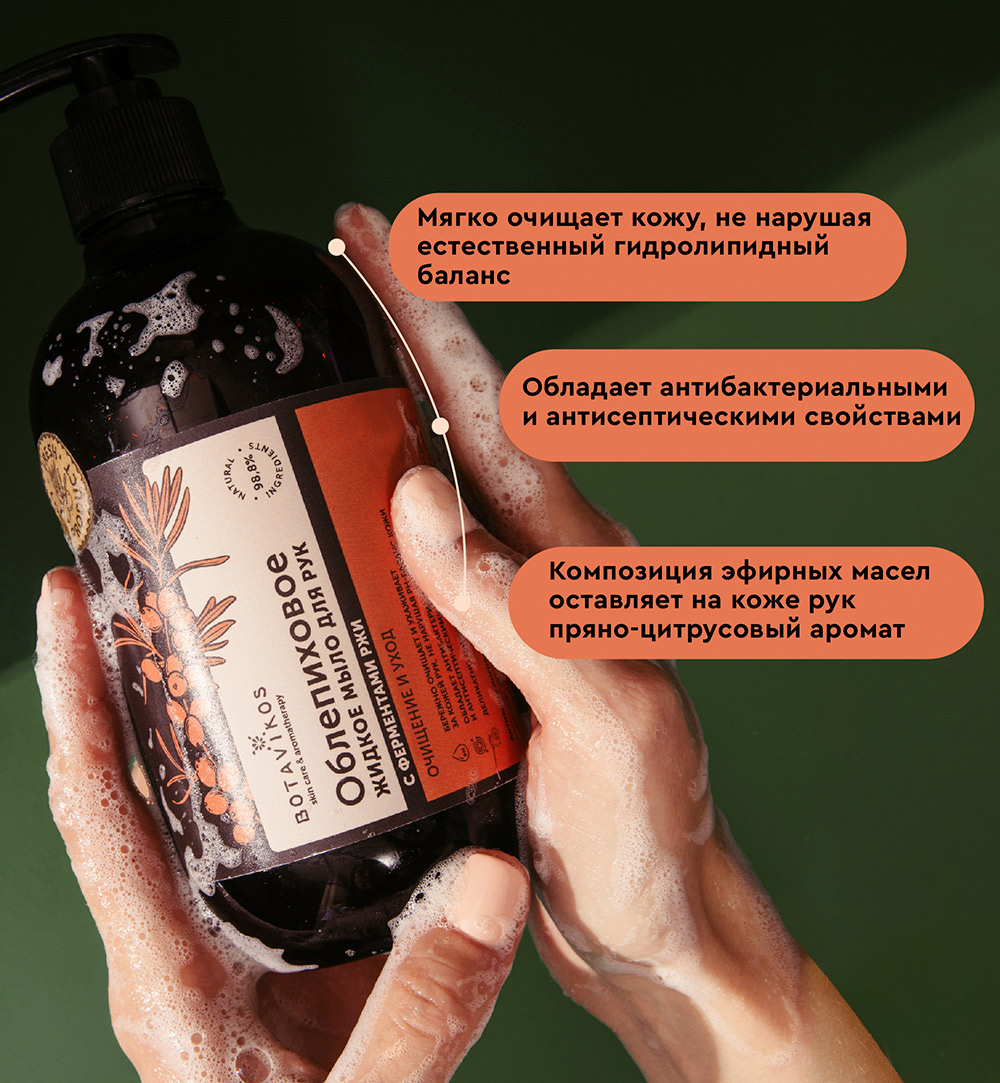 Облепиховое жидкое мыло для рук с ферментами Ржи