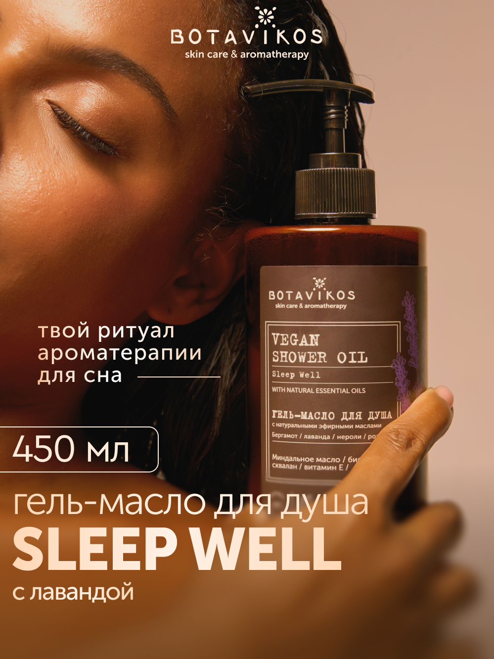 Гель-масло для душа SLEEP WELL c натуральными эфирными маслами