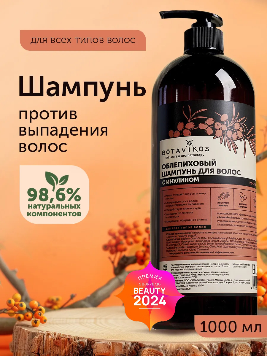 Облепиховый шампунь с Инулином