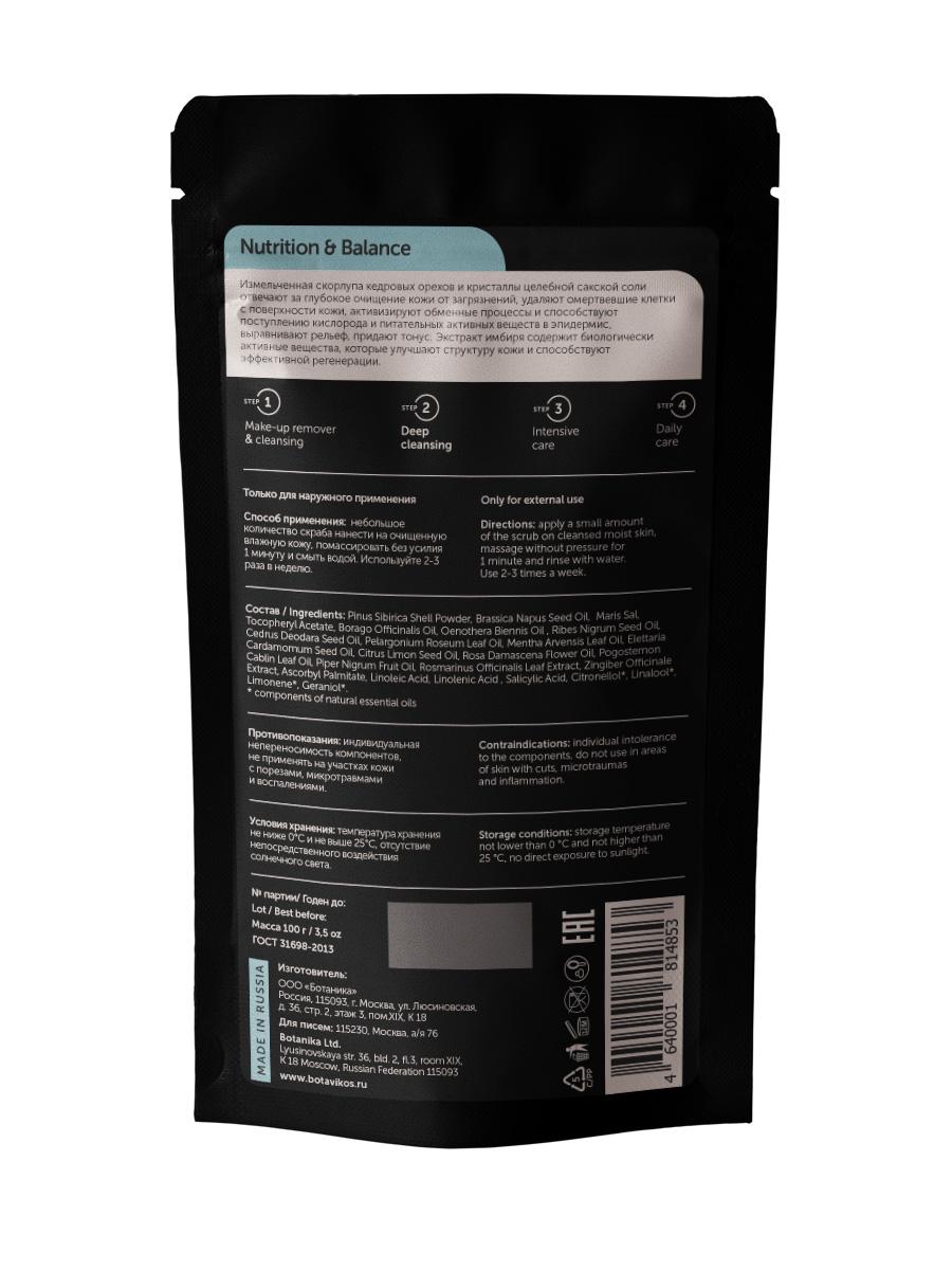 Натуральный скраб из скорлупы кедрового ореха с сакской солью Nutrition & Balance
