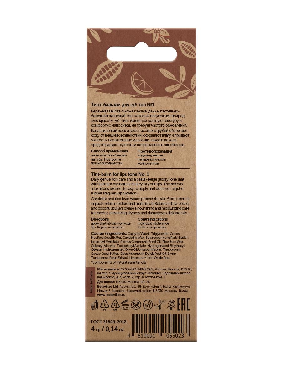 Тон 1 "Нюдовый шоколад" акварельный тинт-бальзам