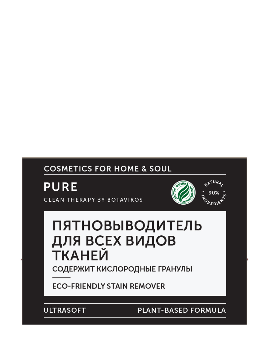 Пятновыводитель для всех типов тканей PURE с экстрактом хлопка