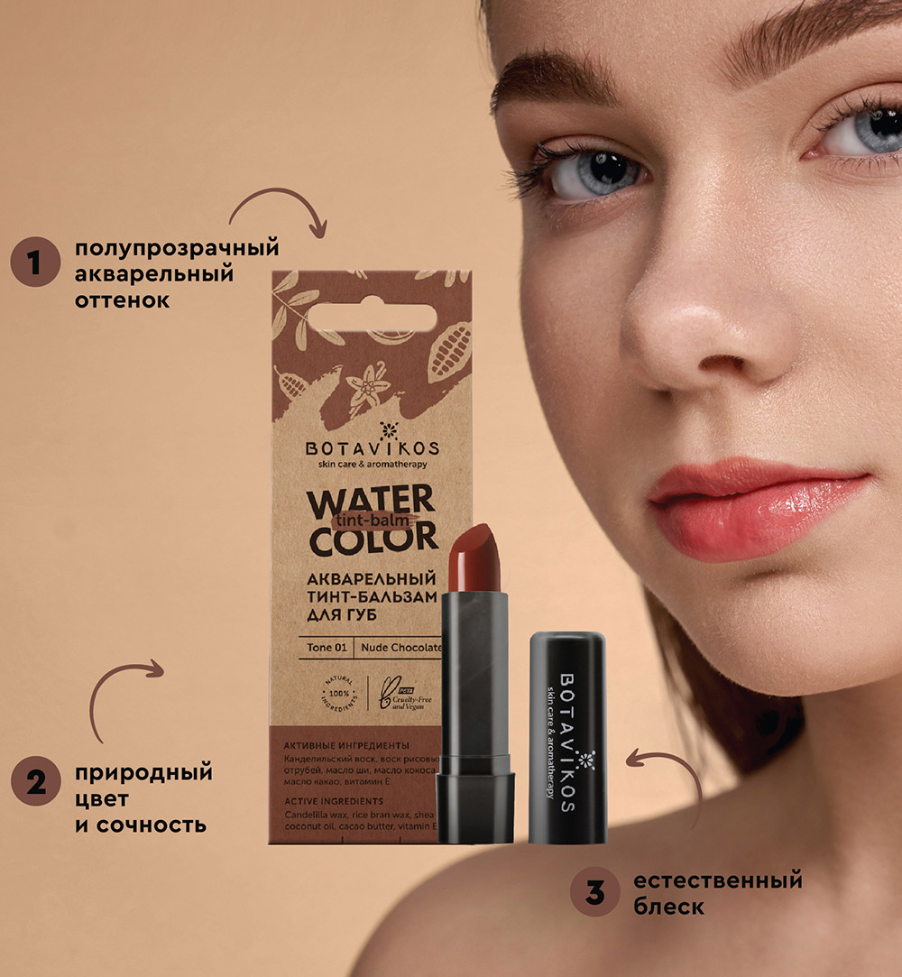 Тон 1 "Нюдовый шоколад" акварельный тинт-бальзам