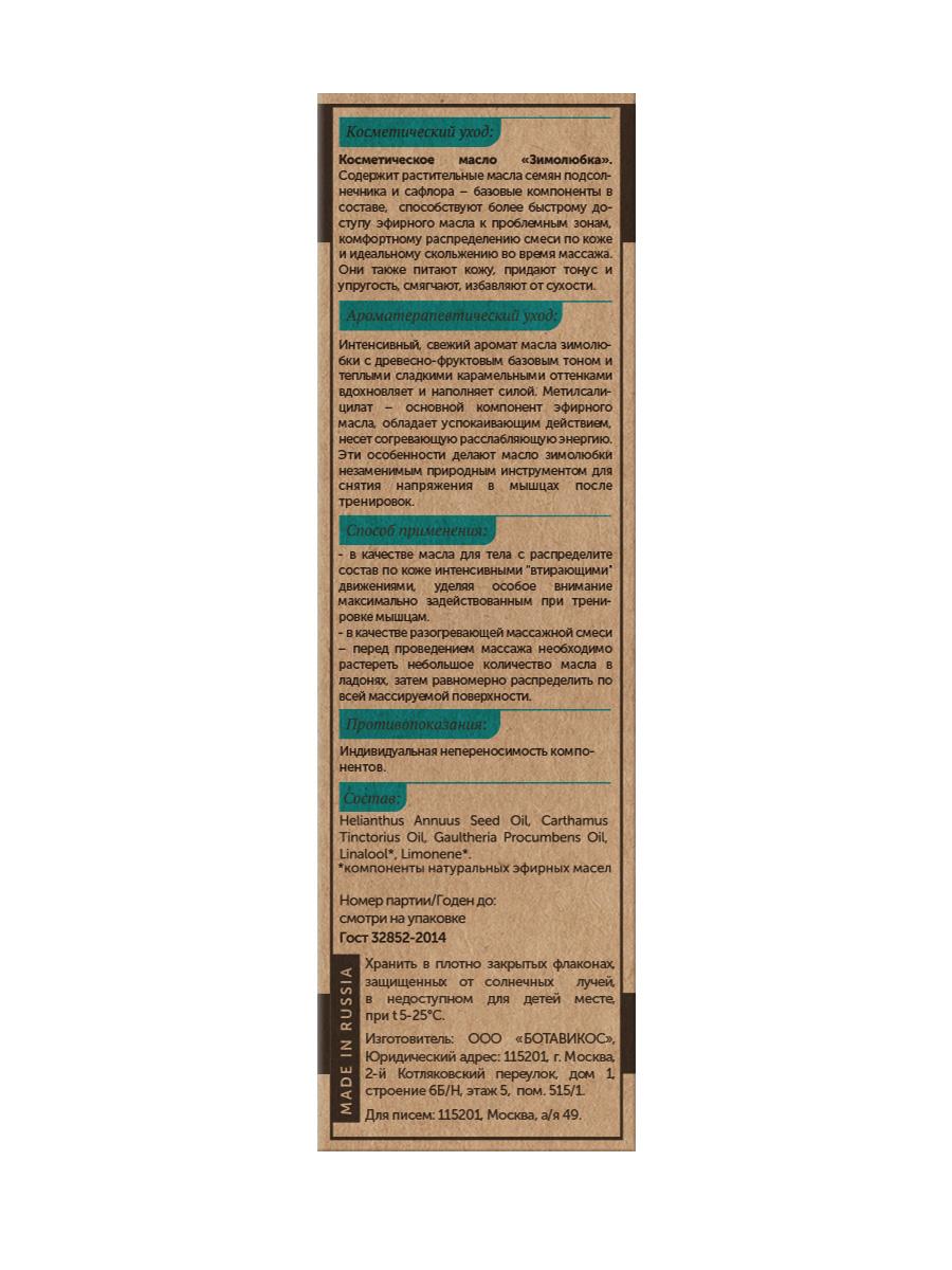 Для снятия мышечных спазмов «Зимолюбка»