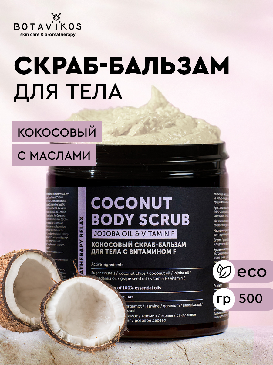 Кокосовый скраб-бальзам для тела Aromatherapy Relax с витамином F