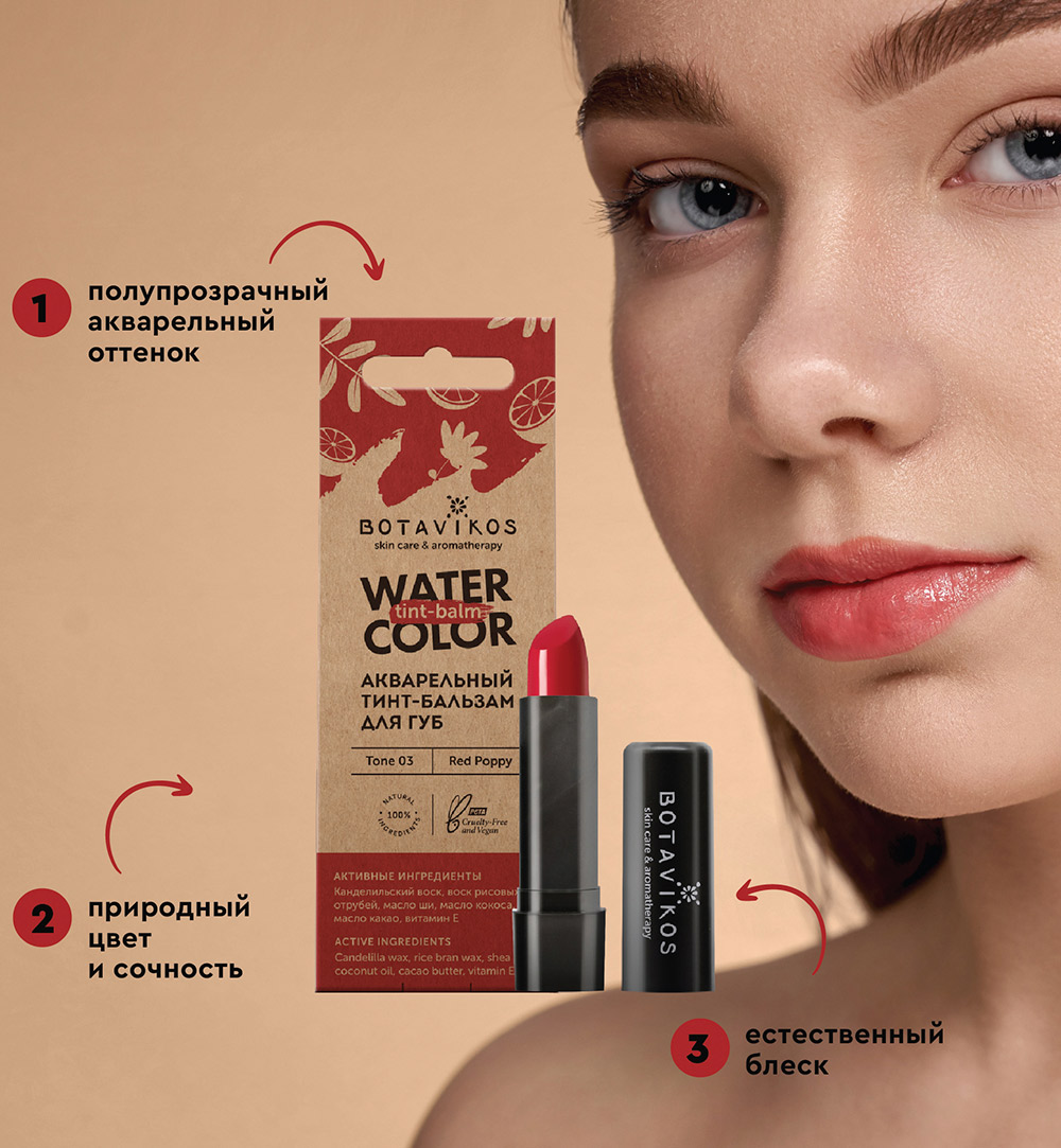 Тон 3 "Красный мак" акварельный тинт-бальзам