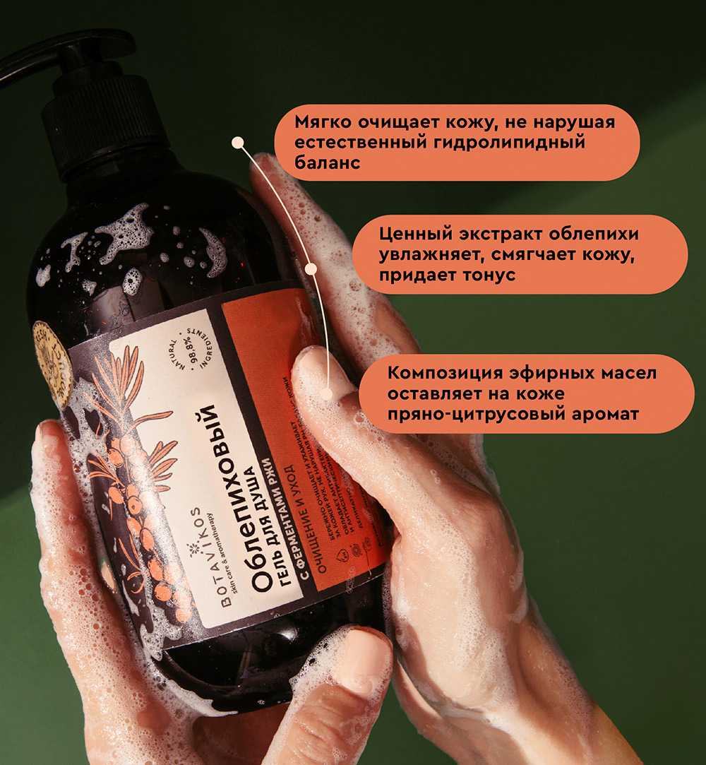 Облепиховый гель для душа с ферментами Ржи