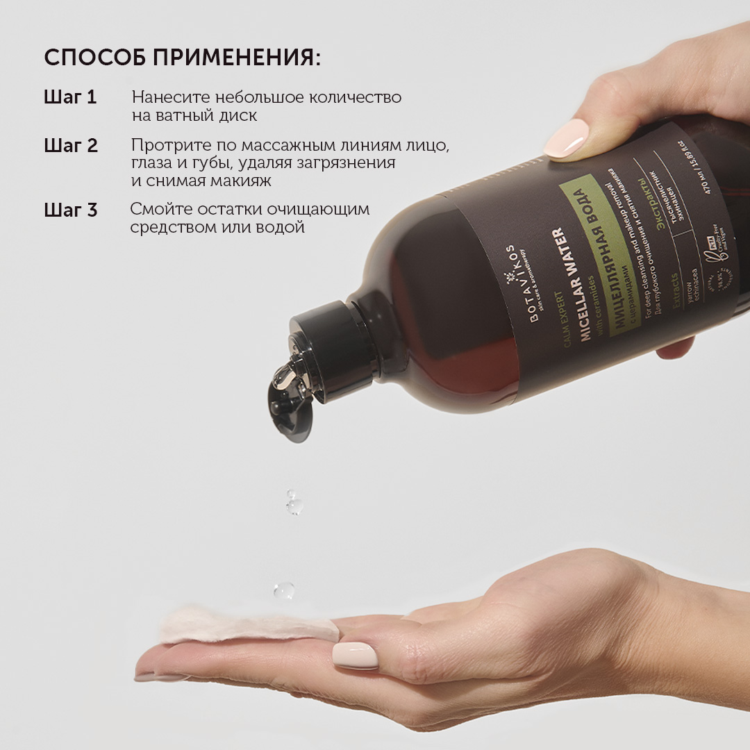 Мицеллярная вода с церамидами для глубокого очищения и снятия макияжа CALM EXPERT