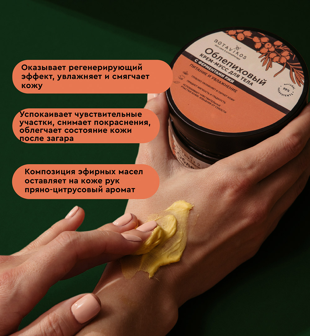 Облепиховый крем для тела с витамином Е и ферментами Ржи