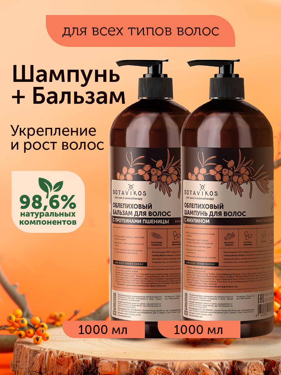 Набор: Облепиховый шампунь 1 л + Облепиховый бальзам 1 л