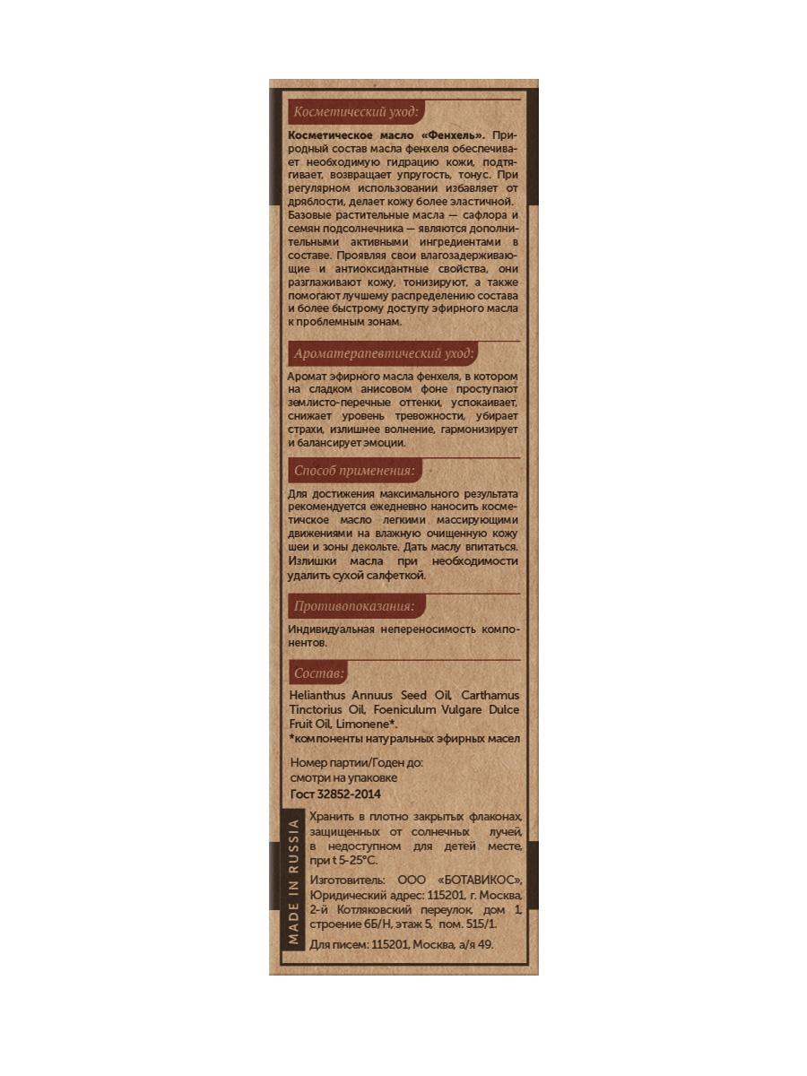 Для ухода за зоной декольте «Фенхель»