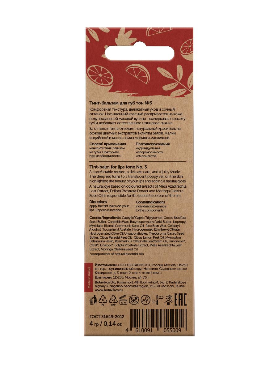 Тон 3 "Красный мак" акварельный тинт-бальзам