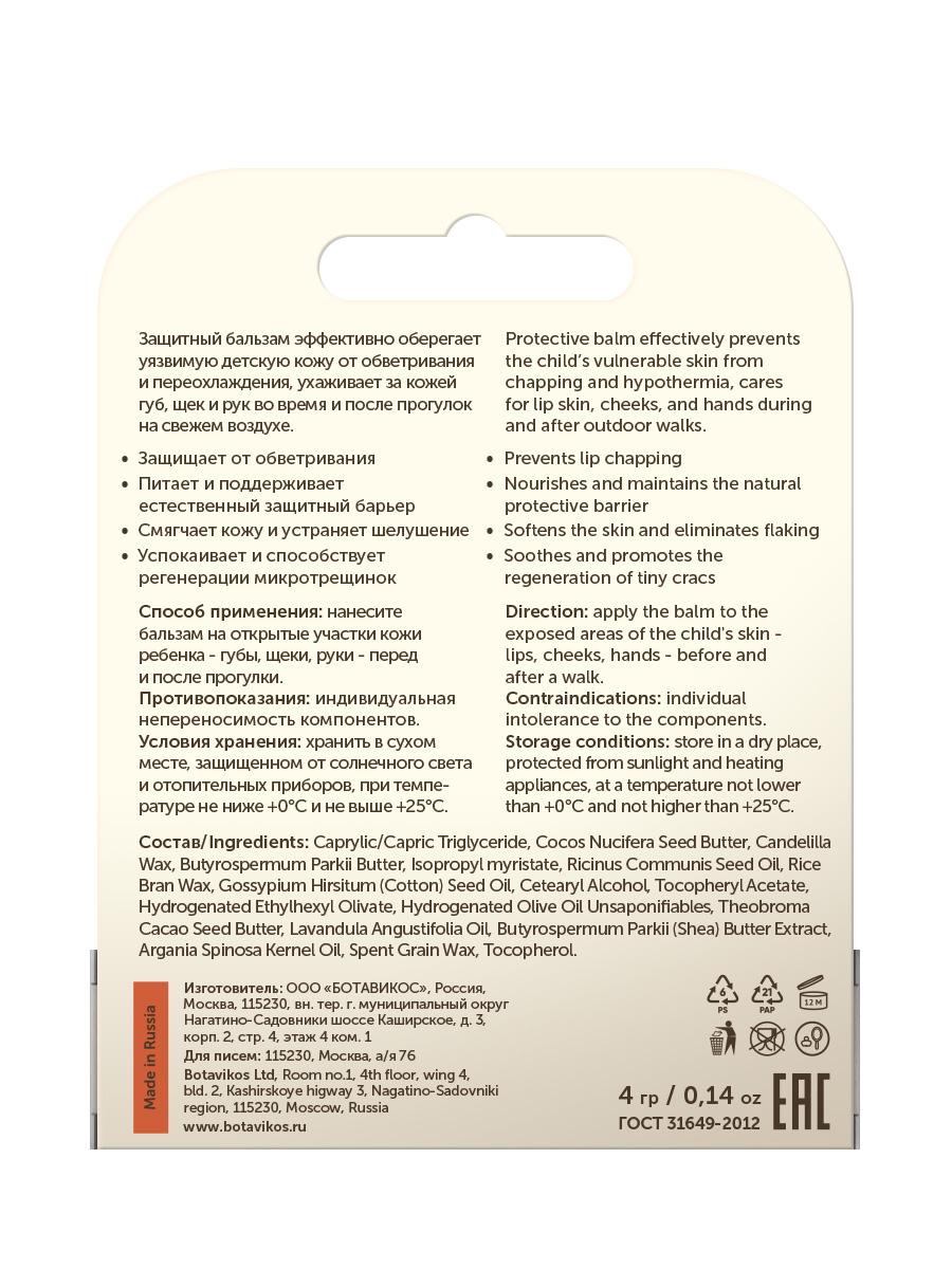 Детский защитный бальзам для губ и щёк