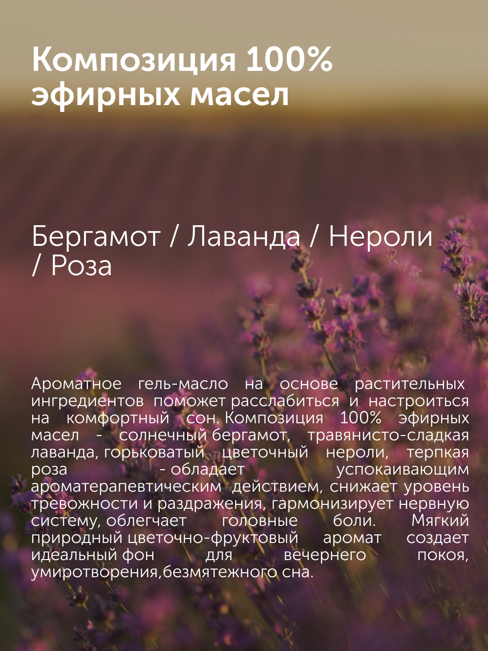 Гель-масло для душа SLEEP WELL c натуральными эфирными маслами