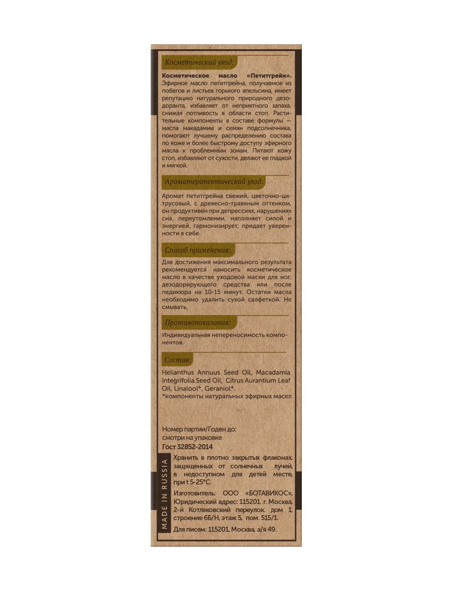 Дезодорирующее для ног «Петитгрейн»