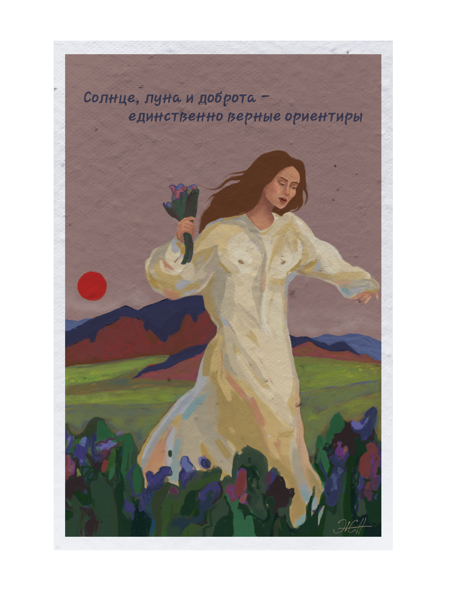 Открытка "Солнце, луна и доброта"