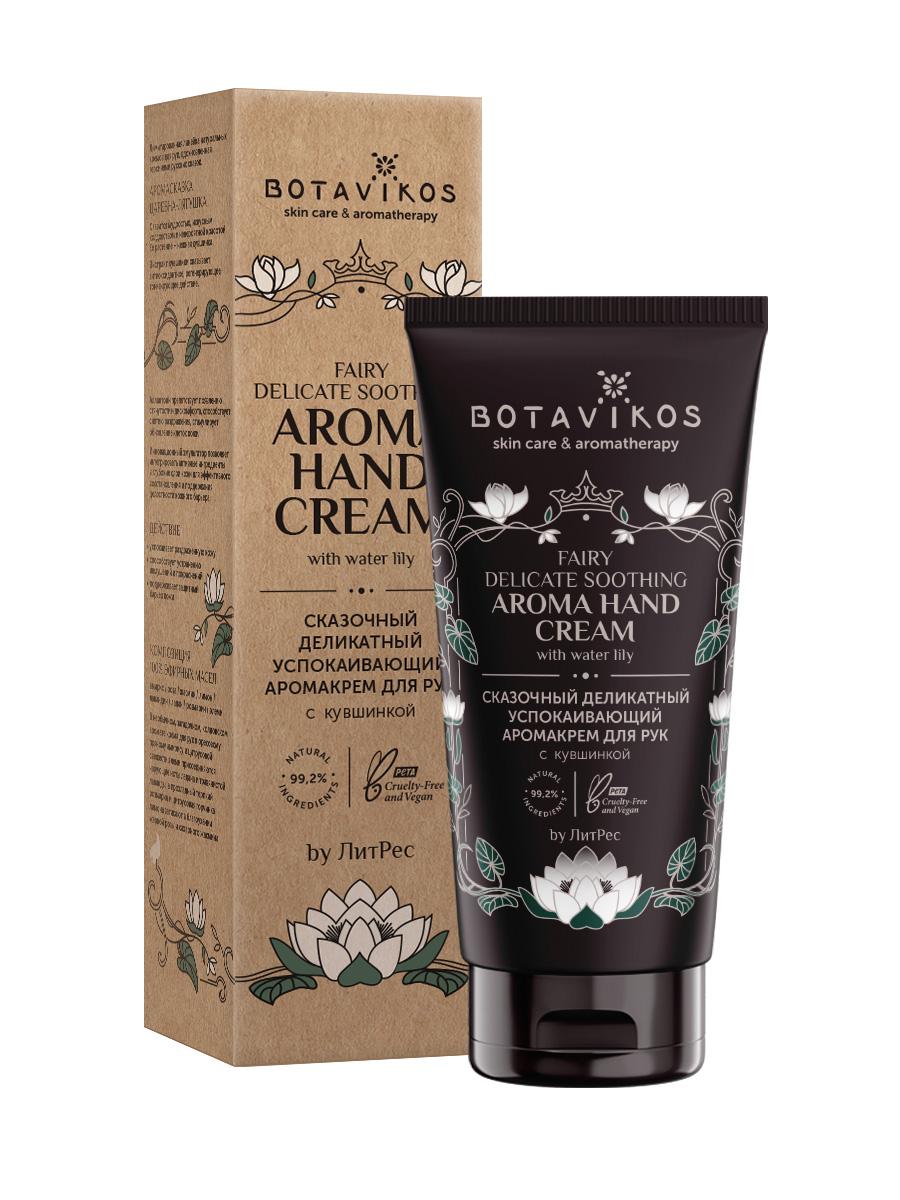 Деликатный успокаивающий аромакрем для рук с кувшинкой