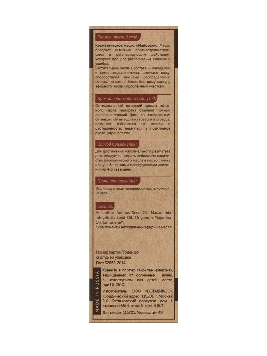 Для рассасывания синяков и ушибов «Майоран»