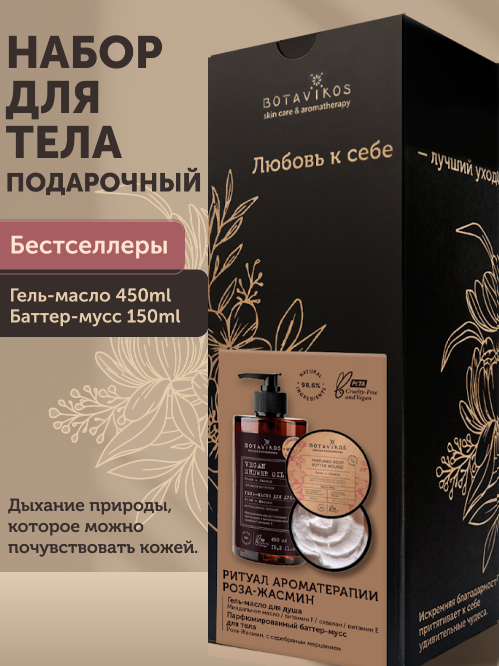 Набор по уходу за телом «Ритуал ароматерапии Роза-Жасмин»