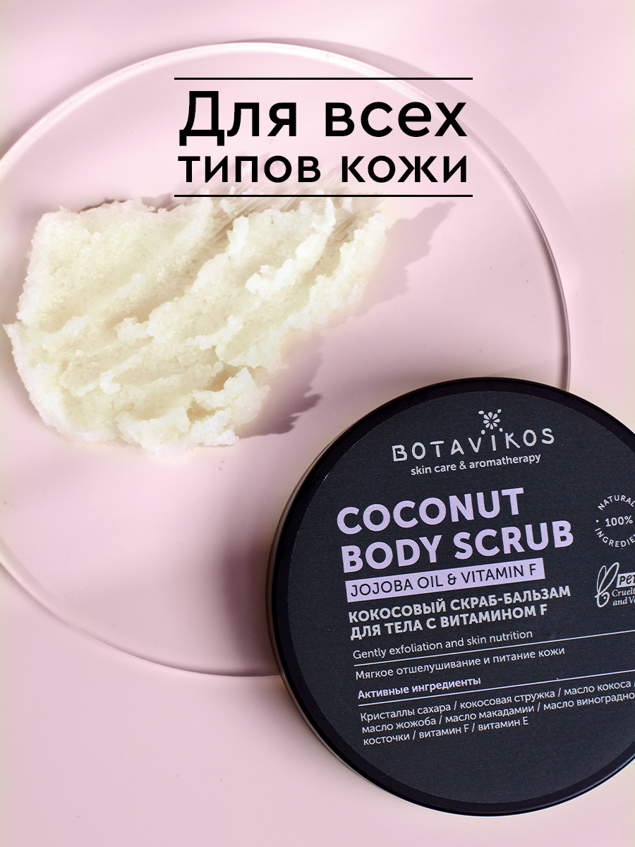 Кокосовый скраб-бальзам для тела Aromatherapy Relax с витамином F