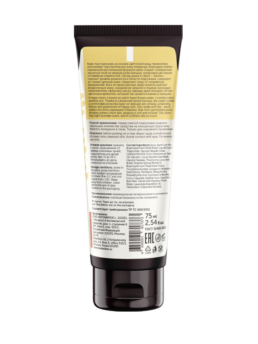 Крем под подгузник на основе цветочной воды гамамелиса