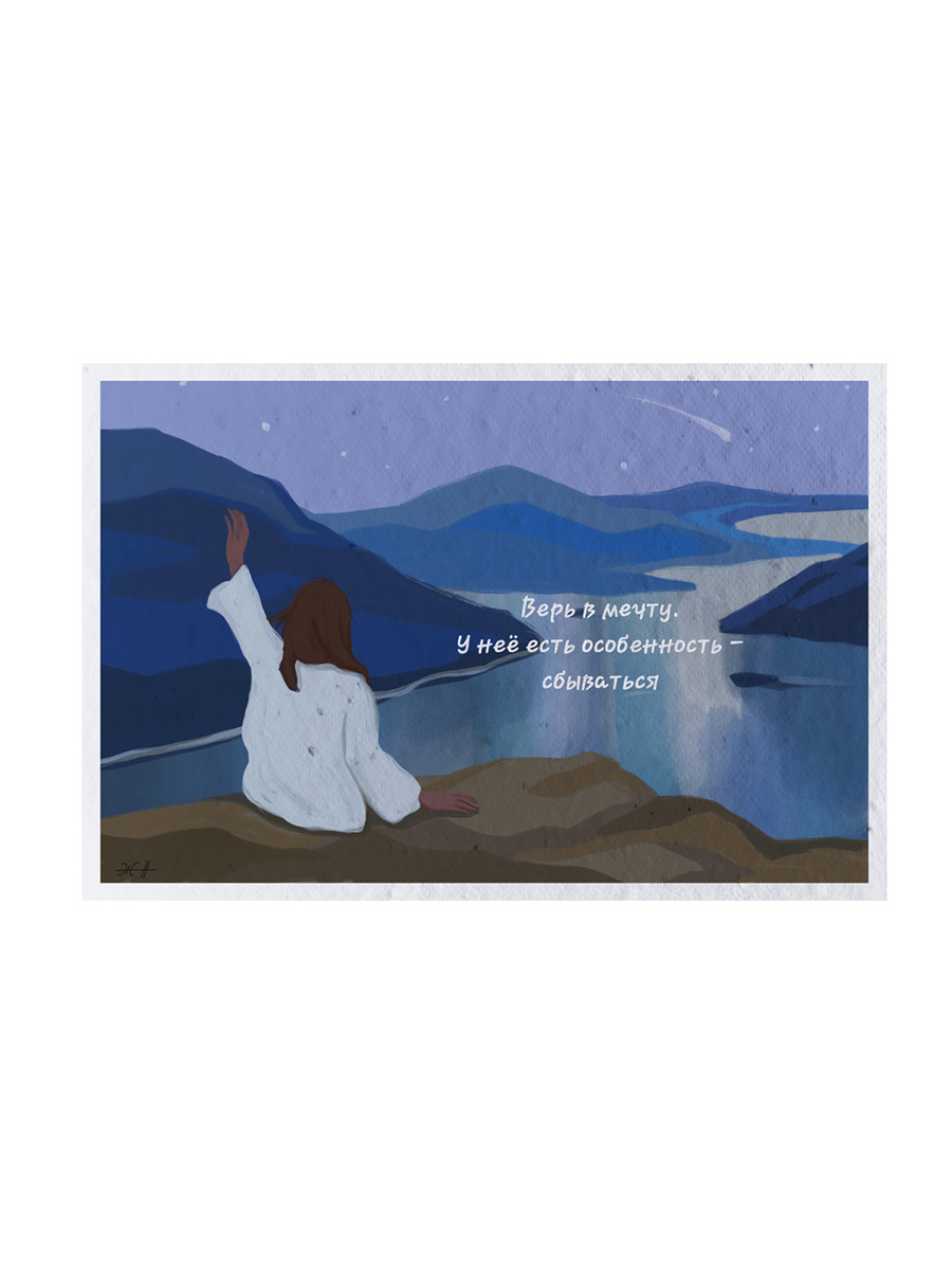 Открытка "Верь в мечту"