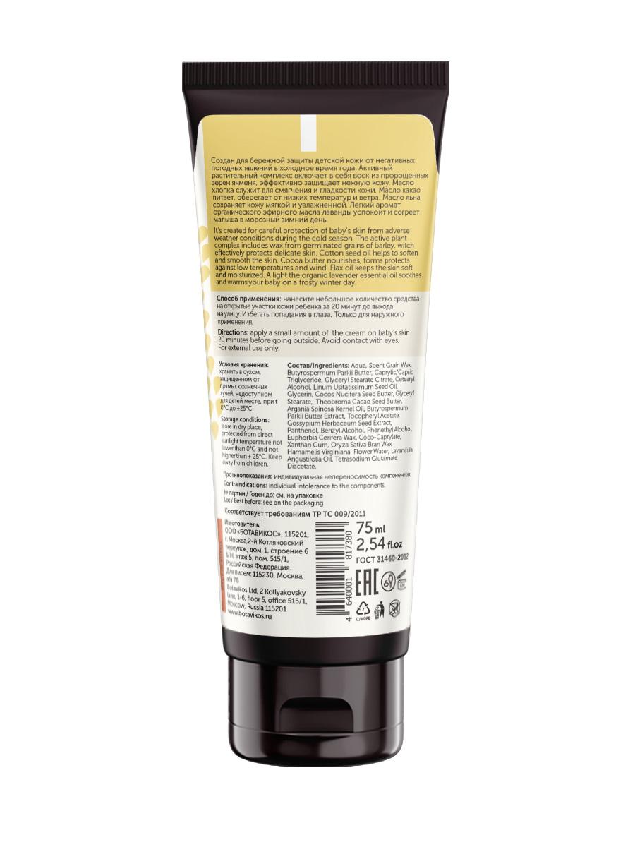 Детский защитный крем от холода и ветра на основе растительного воска из пророщенных зерен ячменя