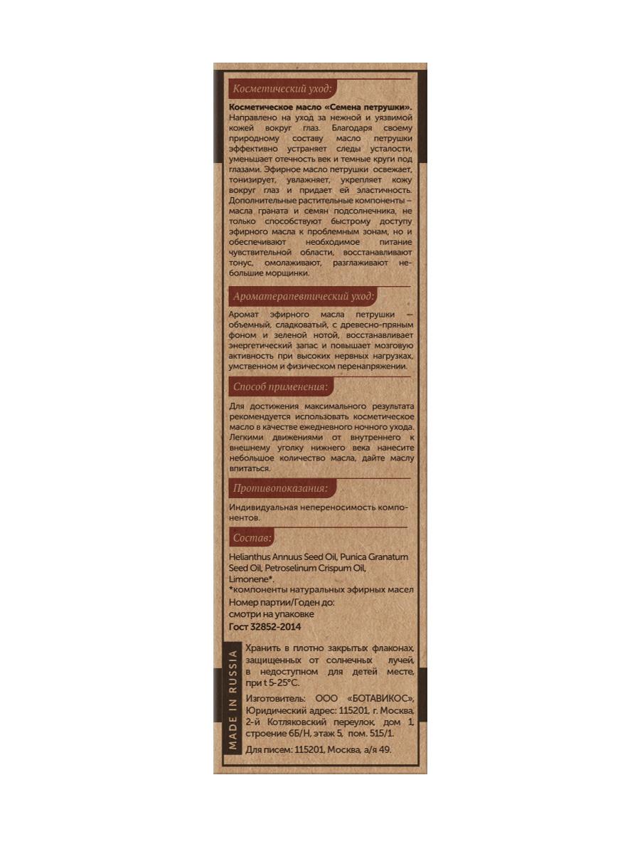 Для ухода за кожей вокруг глаз «Семена петрушки»