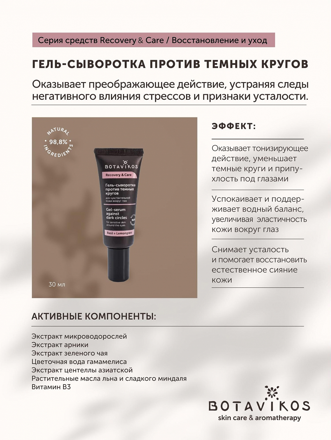 Гель-сыворотка против темных кругов для чувствительной кожи вокруг глаз Recovery & Care