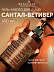 Гель-масло для душа Сантал-Ветивер Botavikos гидролипидное восстановление