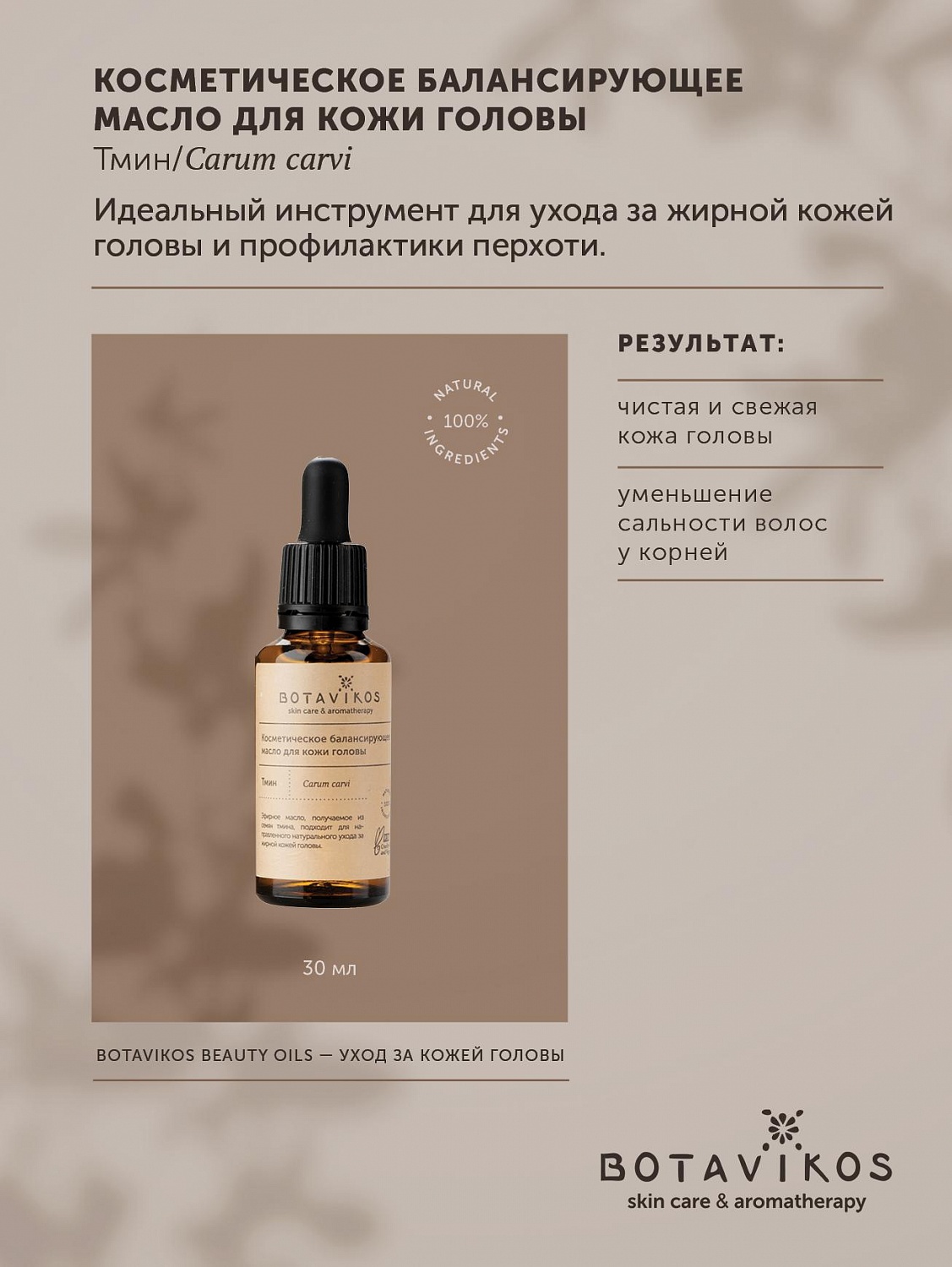 Балансирующее "Тмин" для кожи головы