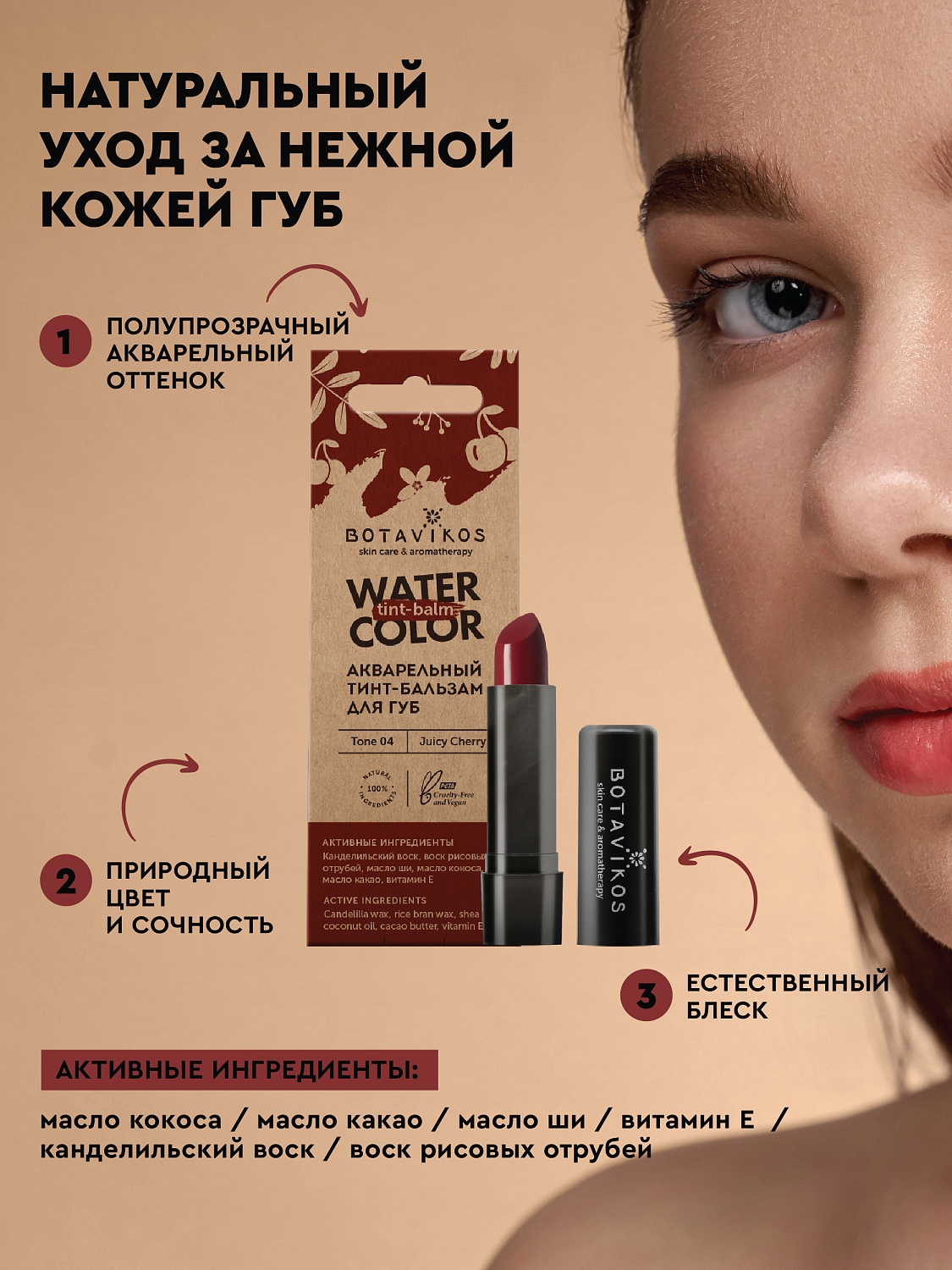 Тон 4 "Сочная вишня" акварельный тинт-бальзам