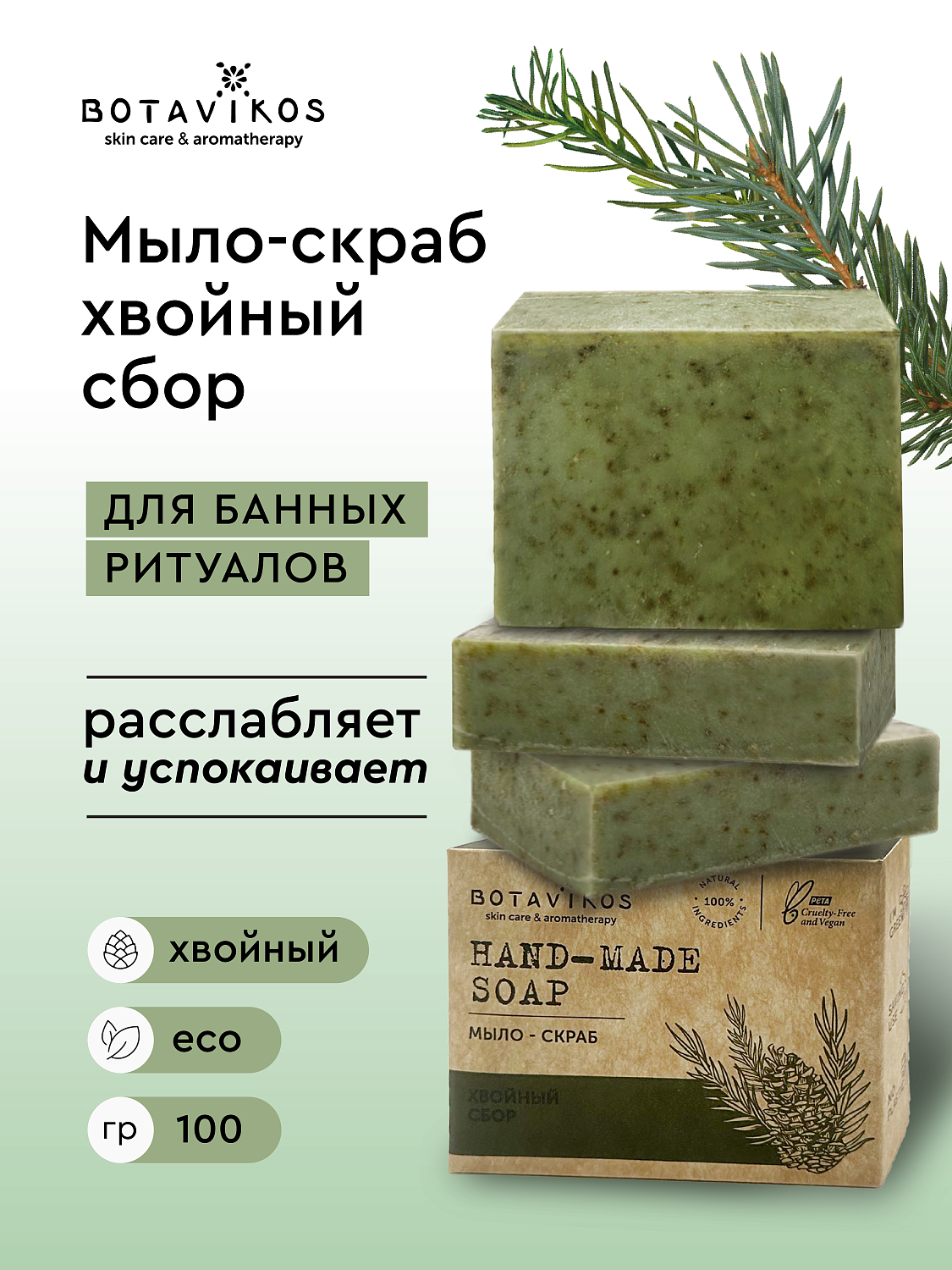 МЫЛО-СКРАБ ХВОЙНЫЙ СБОР ДЛЯ БАНИ