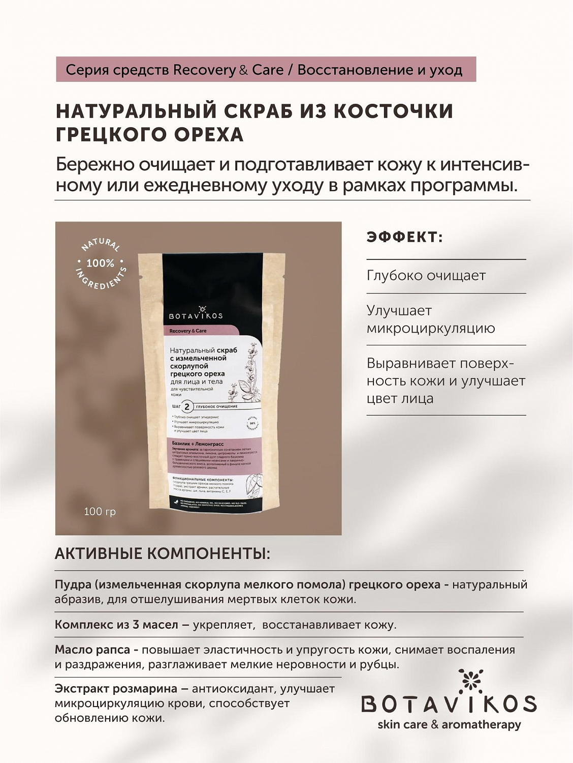 Натуральный скраб-пудра из скорлупы грецкого ореха Recovery & Care