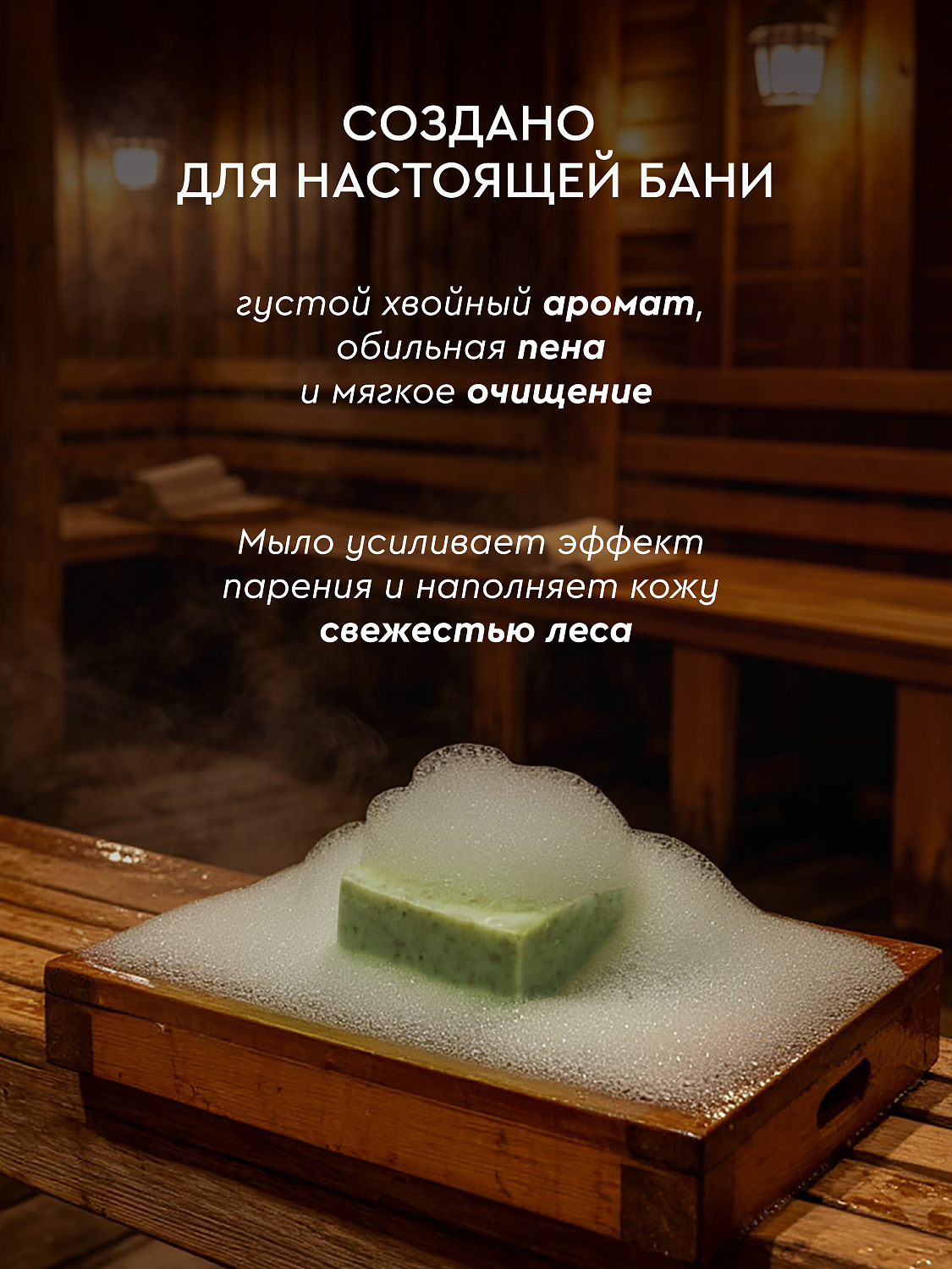 МЫЛО-СКРАБ ХВОЙНЫЙ СБОР ДЛЯ БАНИ