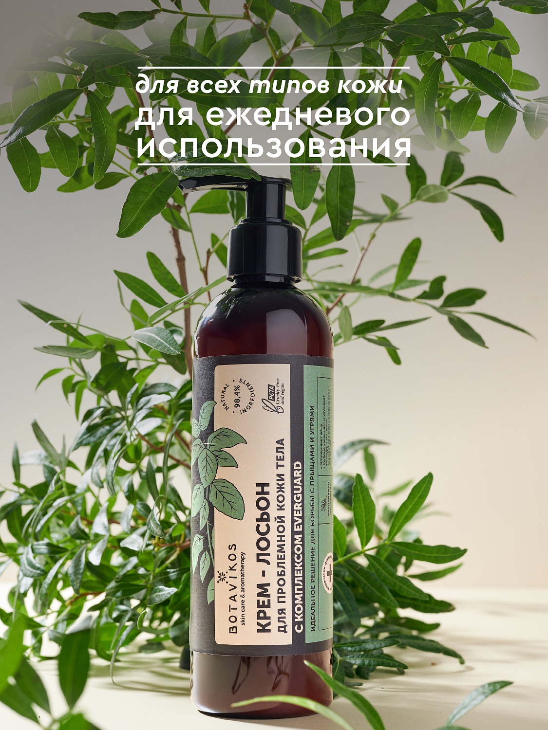 Крем-лосьон для проблемной кожи тела с комплексом EverGuard
