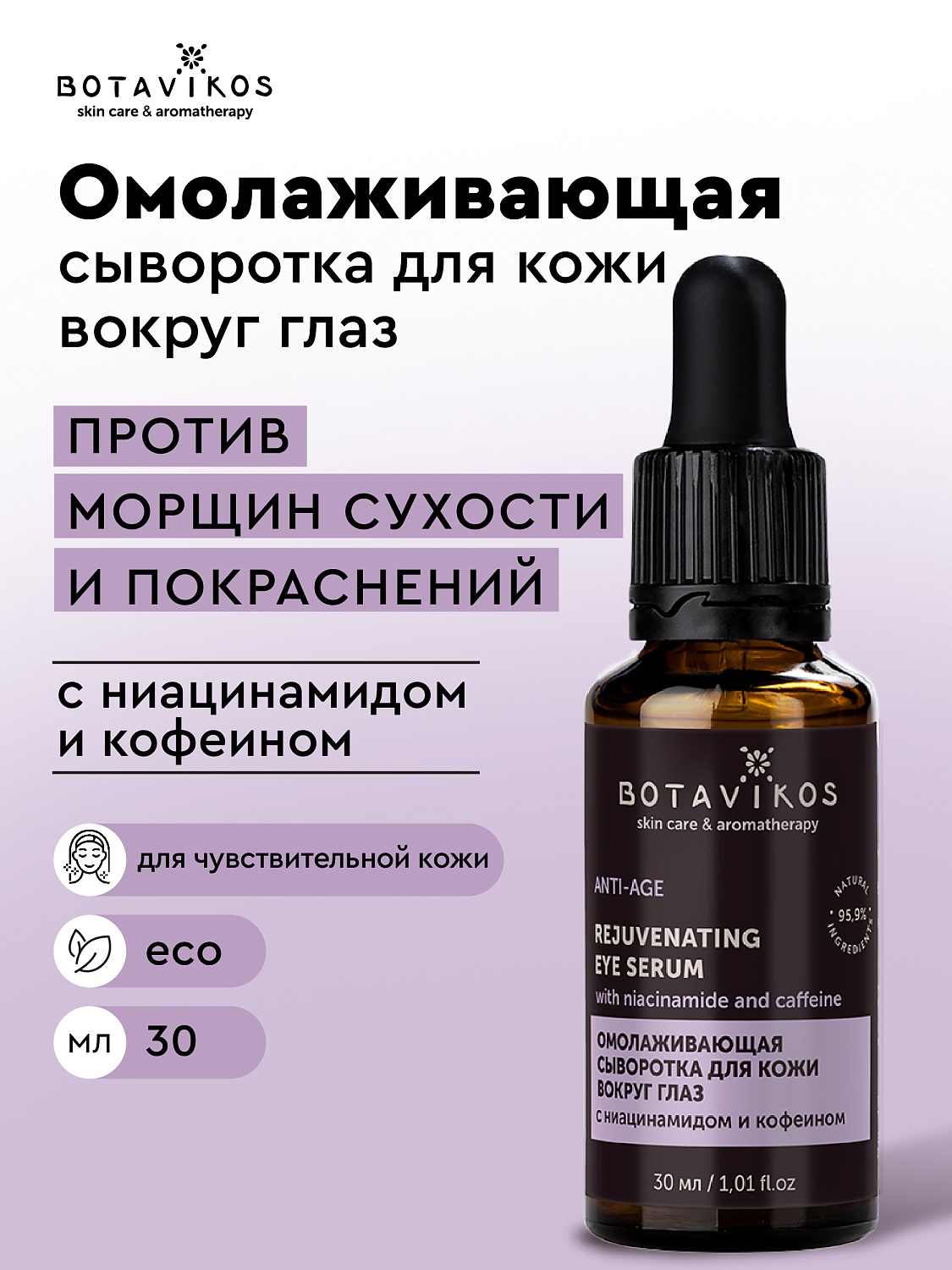 Омолаживающая сыворотка ANTI-AGE для кожи вокруг глаз против мимических морщин