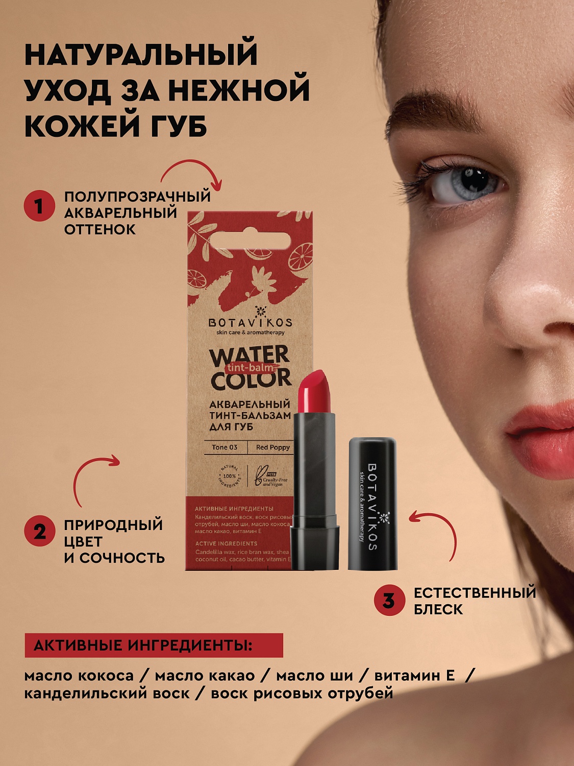 Тон 3 "Красный мак" акварельный тинт-бальзам