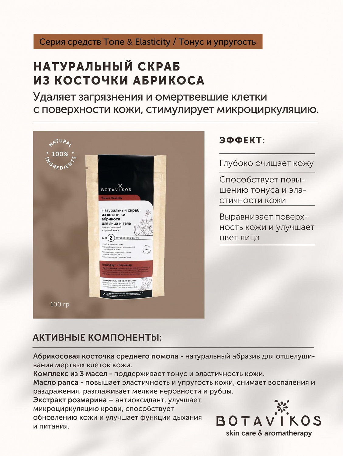 Натуральный скраб из косточки абрикоса Tone & Elasticity