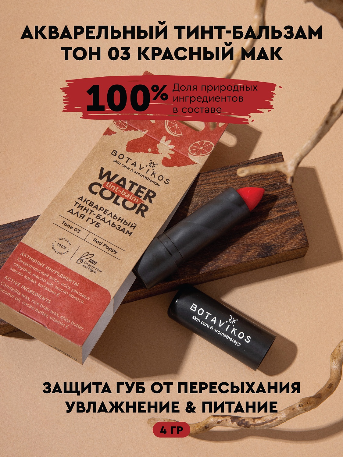 Тон 3 "Красный мак" акварельный тинт-бальзам
