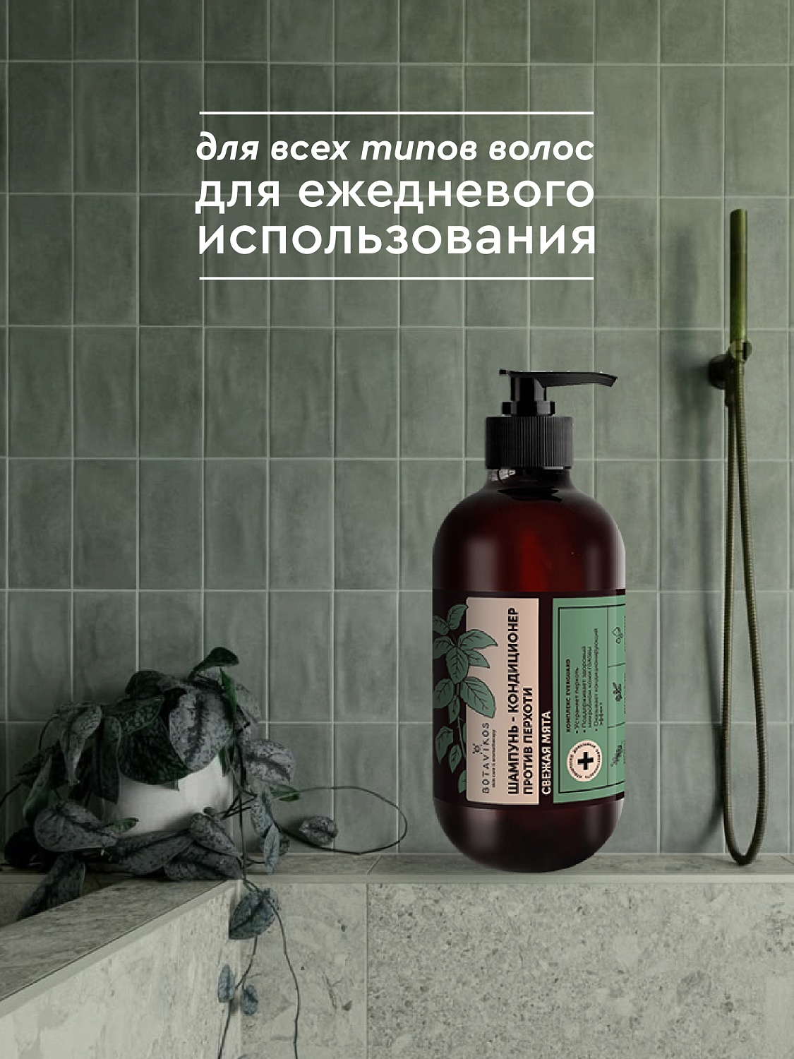 Шампунь-кондиционер  СВЕЖАЯ МЯТА против перхоти