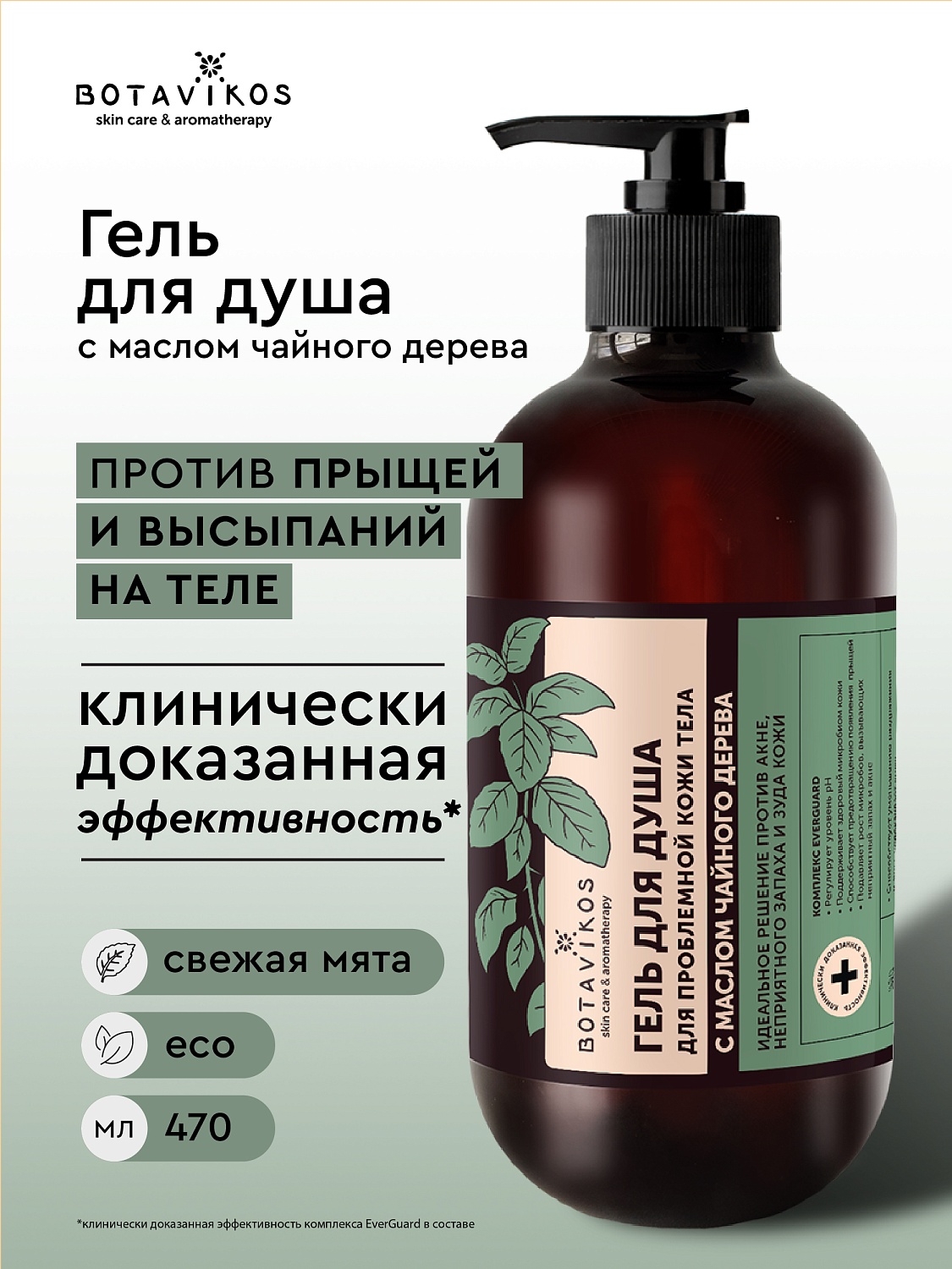 Гель для проблемной кожи СВЕЖАЯ МЯТА с маслом Чайного дерева для душа