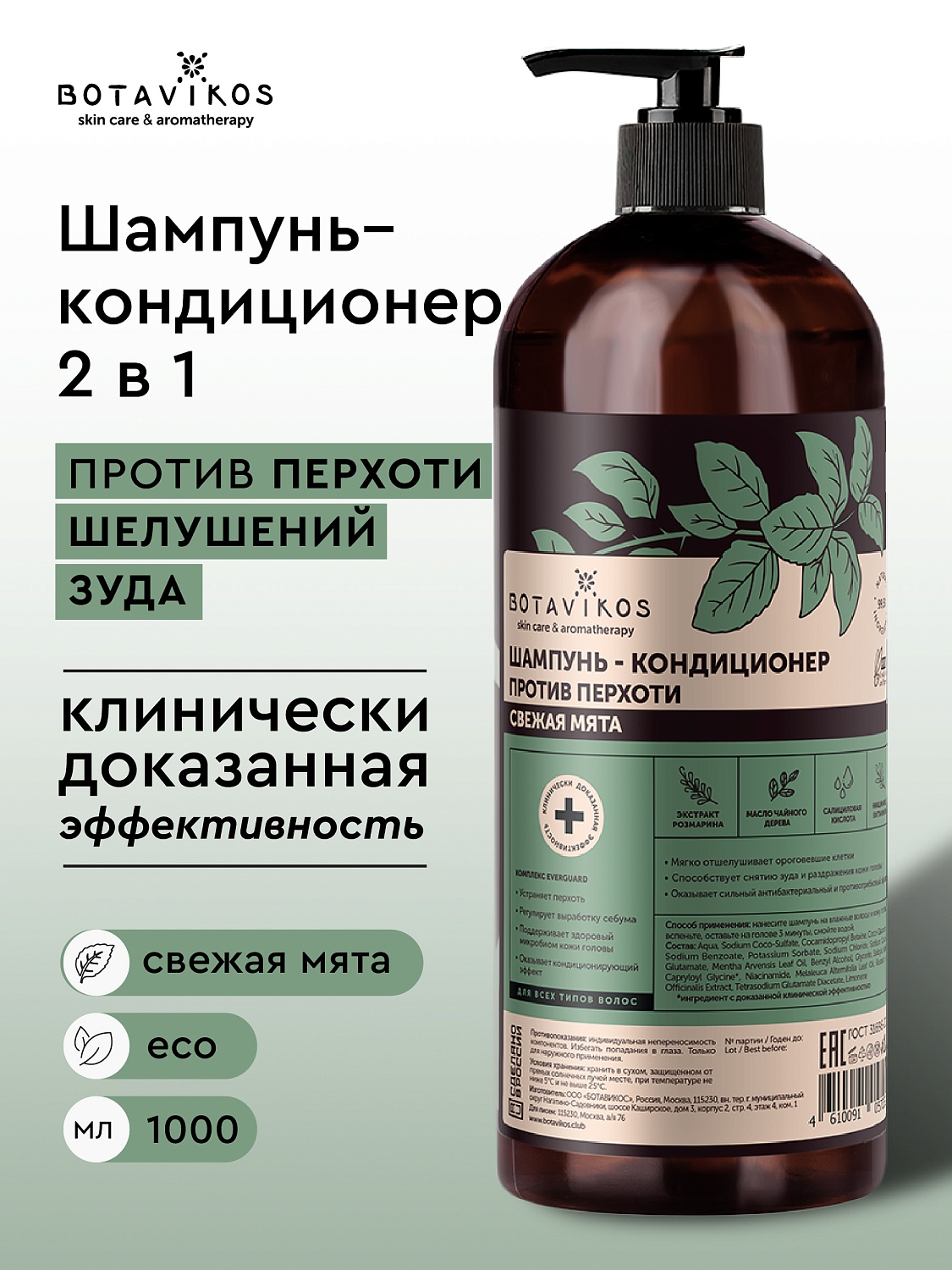 Шампунь-кондиционер  СВЕЖАЯ МЯТА против перхоти