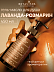 Гель-масло для душа Лаванда-Розмарин Botavikos интенсивное увлажнение